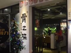 -骨之味·筒骨汤火锅(江头店)
