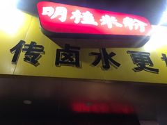 门面-明桂米粉(北站店)