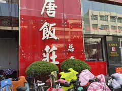 门面-大唐饭庄·炒鸡(总店)