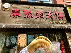 -秦豫肉夹馍(骡马市总店)