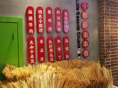 -钢管厂五区小郡肝火锅串串香(总店)