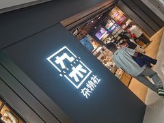 -九木杂物社(首开通州万象汇店)