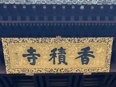-香积寺