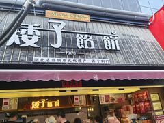 -矮子馅饼(大成路店)