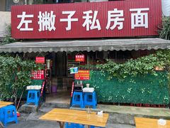 -左撇子私房面