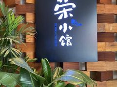 -荣小馆(安达仕店)