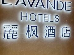 -麗枫酒店(重庆解放碑中心店)