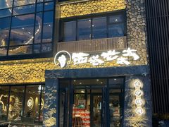 -西塔老太太泥炉烤肉(沈阳店)