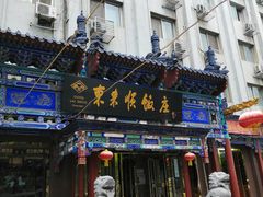 门面-东来顺饭庄(天坛店)