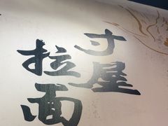 -寸屋拉面(凯德晶萃店)