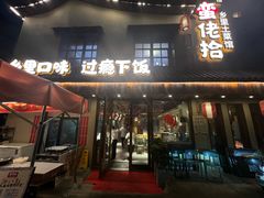-蛮佬拾·乡里土菜馆(河西王府井店)