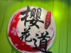 -Sakura·美颜社·日式私汤SPA