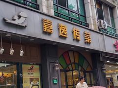 -嘉逸传菜(洛川东路店)