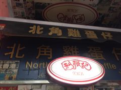 -利强记北角鸡蛋仔(弥敦道店 )