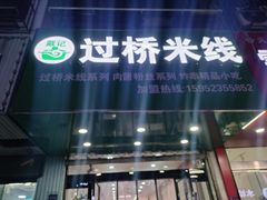 -戴记过桥米线(竹巷街店)