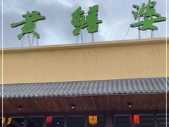 门面-台山第一家兴华黄鳝饭·黄鳝婆(开平店)