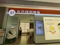 -长风拨筋养身(天街店)