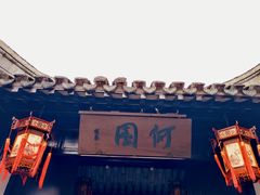 -何园