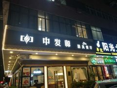 门面-中发源·清真餐厅(春风店)