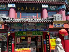 -白魁老号饭庄(交道口店)