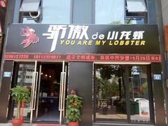 门面-骄傲de小龙虾 · 全羊馆(新北万达店)