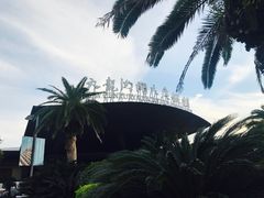 -宁波九龙湖开元度假村