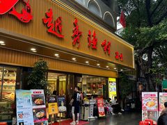 -越秀渔村·35年老字号(盘福路店)
