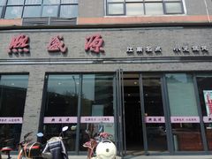 门面-熙盛源(永乐路店)