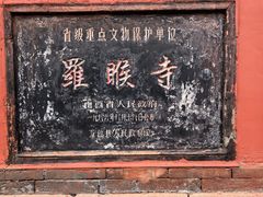-五台山风景名胜区-罗睺寺