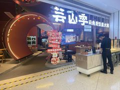 -芸山季·云南野生菌火锅(宝能环球汇店)