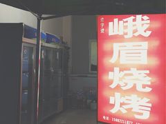 门面-峨眉烧烤(名山南路店)