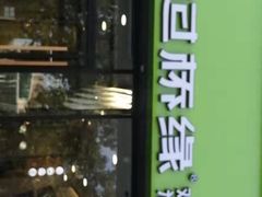 门面-过桥缘·过桥米线(五里桥银座店)
