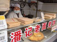 -潘记老面羌饼