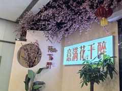 -意满花千醉(金茂览秀城店)