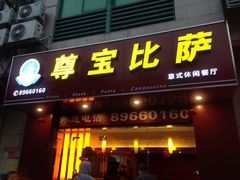 iphone_upload_pic-尊宝比萨(广州塔店)