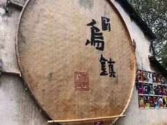 -乌村