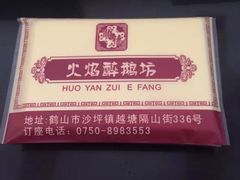 -火焰醉鹅坊(鹤山店)
