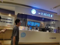 -一只酸奶牛(时代天街A馆店)