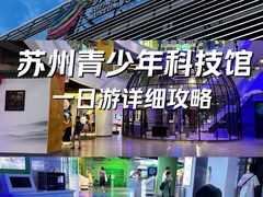 -苏州青少年科技馆