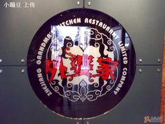 ╰☆╮招牌LOGO-外婆家(杭州马塍店·杭帮菜名店)