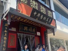 门面-同得兴 Since·1995 传统苏式面馆(十全街店)
