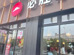 -必胜客(津塘店)