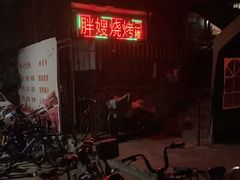 -胖嫂烧烤(武胜路总店)