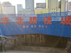 -华北眼镜城(站前街店)