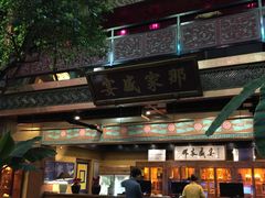 -那家小馆•北京菜•烤鸭(香山店)