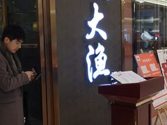 门面-大渔铁板烧(中山路八佰伴店)