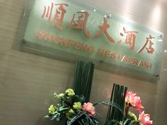 门面-金时代顺风大酒店(协泰店)
