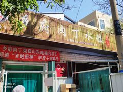 门面-乡府肉丁水饺(环山路店)