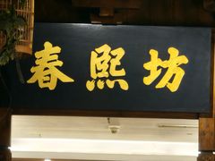 -陈麻婆豆腐总店