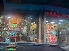 -杭嘉湖咬强羊肉面馆(永兴路总店)